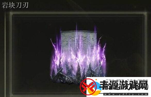 艾尔登法环岩块刀刃如何获得