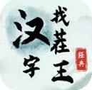 汉字找茬王连线我的歌连出全部我的歌攻略