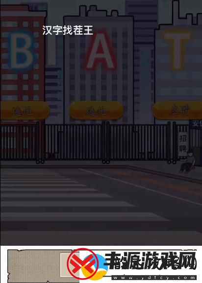 汉字找茬王找到合适的工作怎么过