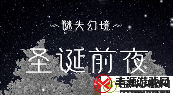 谜失幻境圣诞前夜姜饼挑战怎么完成-姜饼小纸人位置及隐藏挑战攻略
