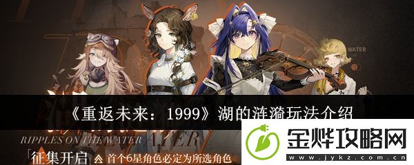 重返未来:1999湖的涟漪玩法介绍