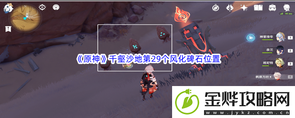 原神千壑沙地第29个风化碑石位置介绍