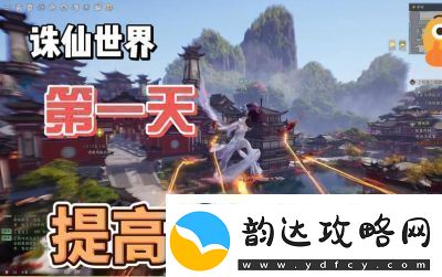 诛仙世界星元提升攻略