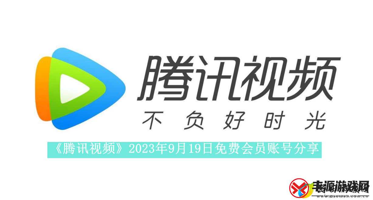 腾讯视频2023年9月19日免费会员账号是什么-2023年9月19日最新可用免费会员账号有哪些