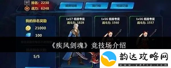 疾风剑魂竞技场介绍