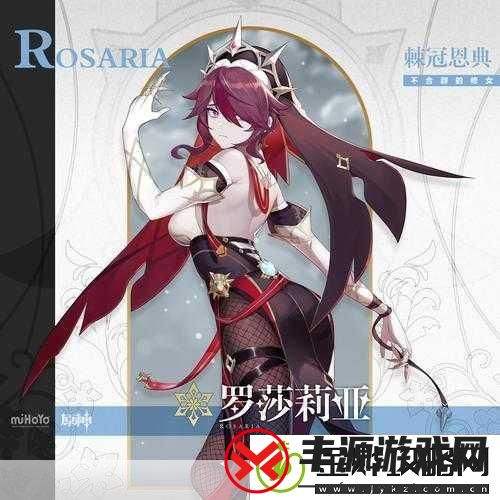 原神罗莎莉亚