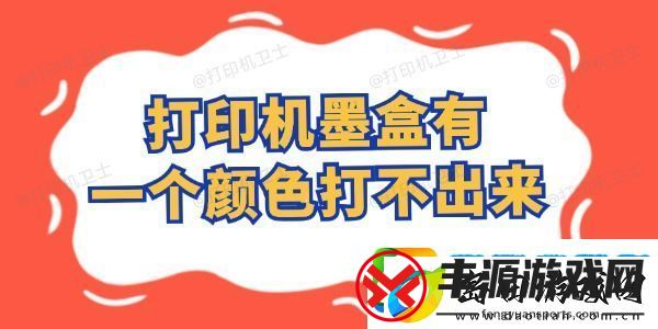 打印机墨盒有一个颜色打不出来怎么办-这样自行搞定!