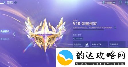 王者荣耀荣耀贵族达成条件介绍