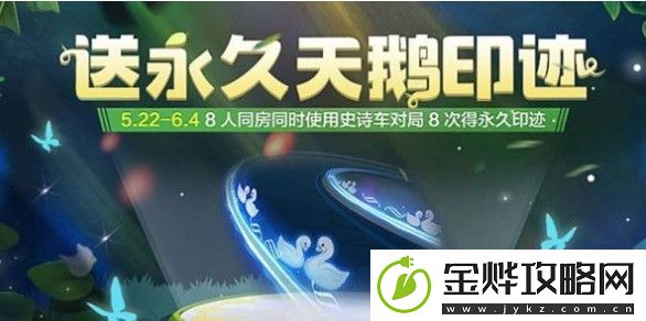 跑跑卡丁车手游永久天鹅印迹怎么得