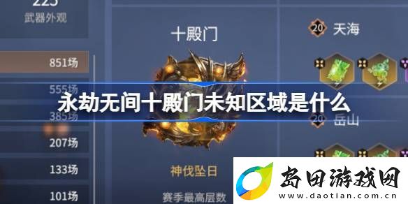 永劫无间十殿门未知区域是什么-永劫无间十殿门玩法介绍