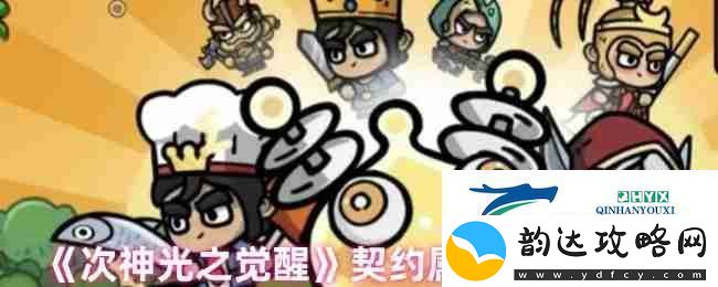 次神光之觉醒契约属性选择攻略