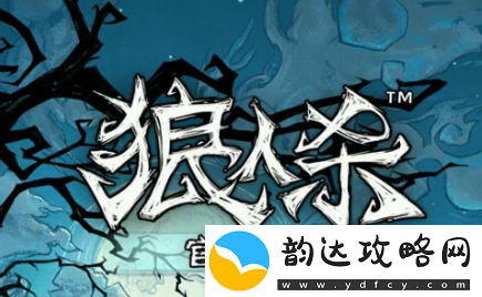狼人杀里倒钩狼怎么玩