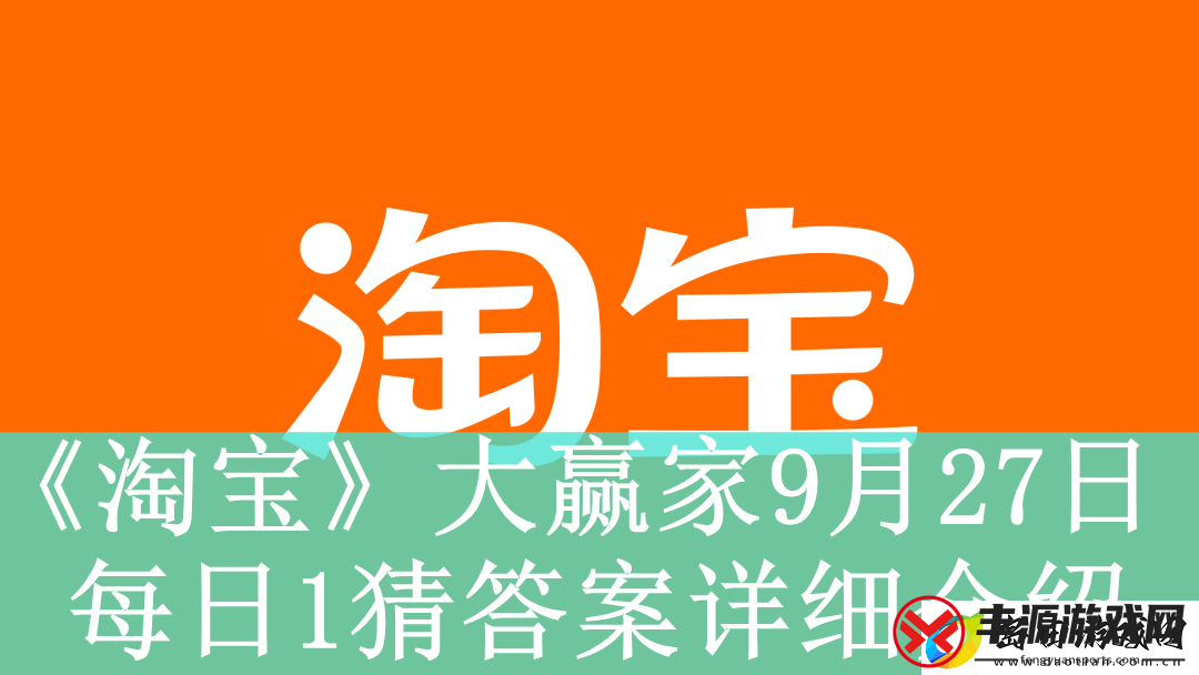 淘宝大赢家9月27日每日1猜答案是什么-淘宝大赢家9月27日每日一猜答案怎么看