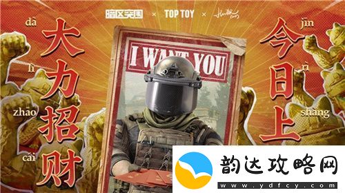 2023大力招财!暗区突围携手TOP-TOY跨界合作