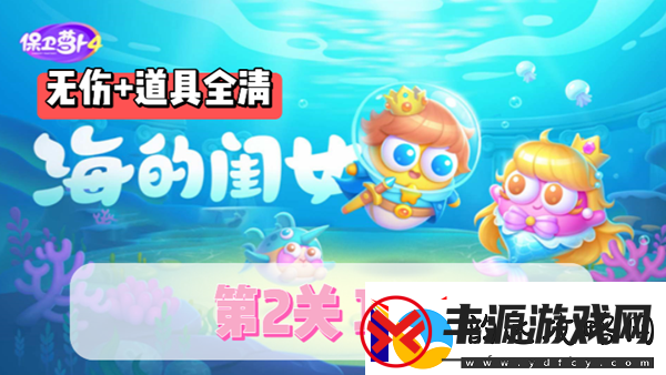 保卫萝卜4海的闺女第2关通关攻略:攻略分享升级技巧