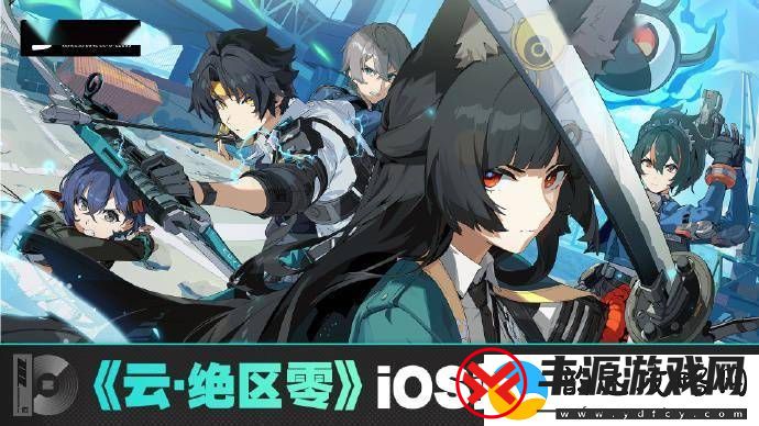 米哈游云・绝区零iOS-端正式上线苹果-App-Store