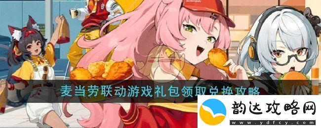 绝区零携手麦当劳推出游戏礼包领取与兑换全攻略