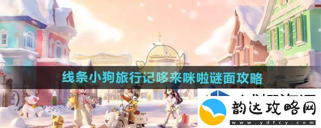 策略游戏王者-谁与争锋:心动小镇手游小狗旅行记任务第五天谜面泡泡在哪