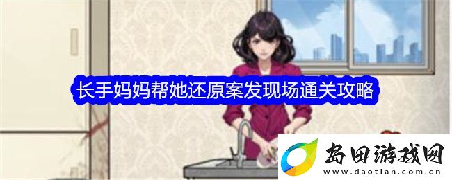 文字找茬大师长手妈妈帮她还原案发现场通关攻略-文字找茬大师长手妈妈帮她还原案发现场通关方法