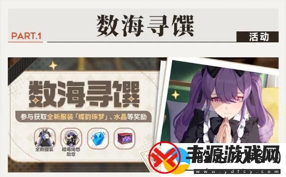 崩坏3数海寻馔活动参与攻略:获取全新服装与水晶的技巧解析与战斗胜利秘诀