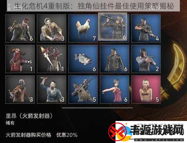 生化危机4重制版:独角仙挂件最佳使用策略揭秘