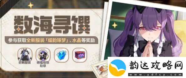 崩坏3数海寻馔活动参与攻略