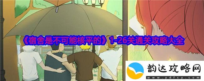 宿舍同样无法实现核平1-26关全关卡攻略分享