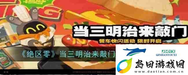 绝区零当三明治来敲门活动玩法攻略-游戏攻略
