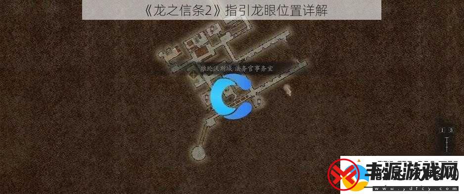 龙之信条2指引龙眼位置详解