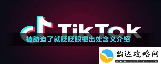 被胁迫了就眨眨眼是什么梗抖音被胁迫了就眨眨眼梗出处含义介绍