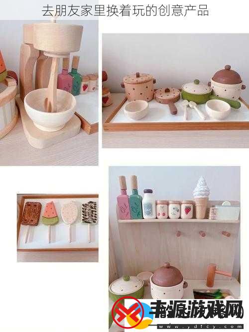 去朋友家里换着玩的创意产品