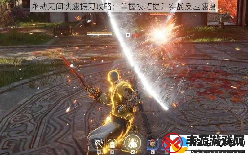 永劫无间快速振刀攻略:掌握技巧提升实战反应速度