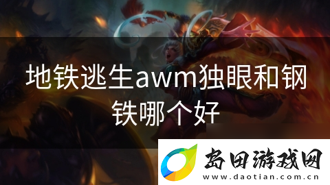 地铁逃生awm独眼和钢铁哪个好
