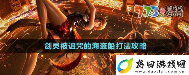 剑灵被诅咒的海盗船怎么打-被诅咒的海盗船打法攻略