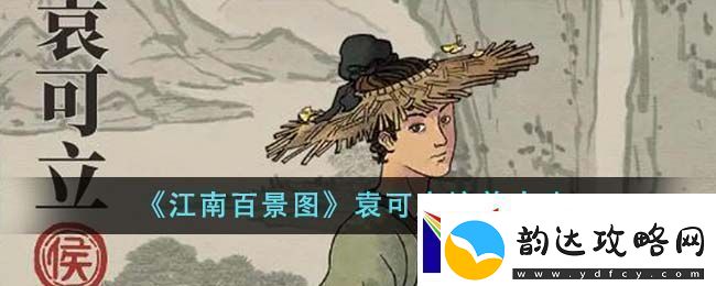 江南百景图袁可立培养攻略-袁可立怎么培养