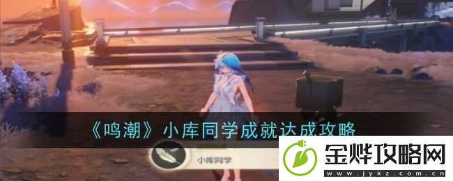 鸣潮小库同学成就达成攻略-PVP对战策略提升秘籍