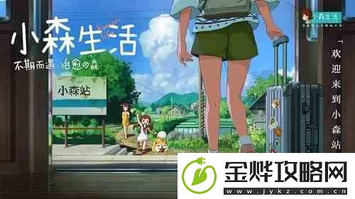小森生活果实采集分布图
