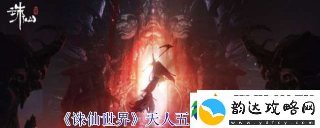 诛仙世界天人五问怎么选择