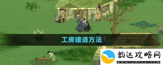 桃源记手游工房建造方法-攻略明确任务解法