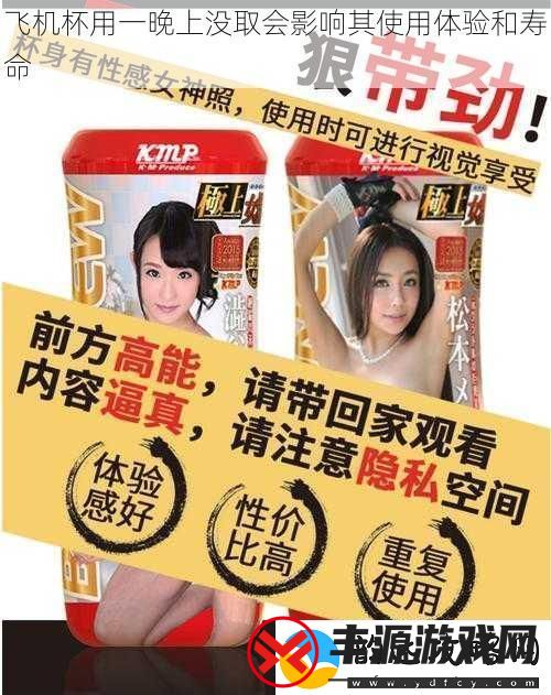 飞机杯用一晚上没取会影响其使用体验和寿命