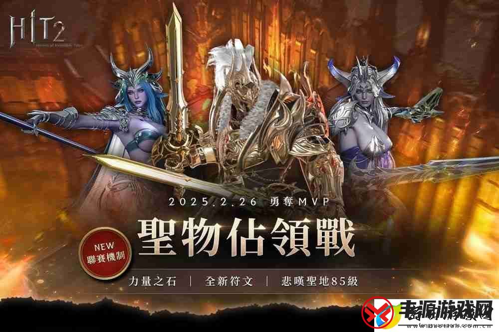 HIT2推出全新改版「圣物占领战联赛」更新加入赛季制玩法