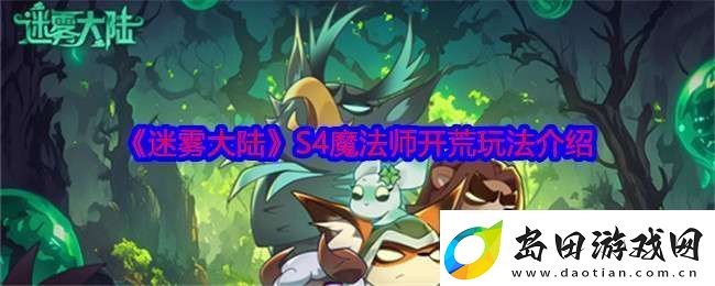 迷雾大陆S4魔法师怎么开荒