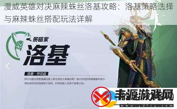 漫威英雄对决麻辣蛛丝洛基攻略:洛基策略选择与麻辣蛛丝搭配玩法详解