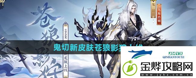 阴阳师鬼切新皮肤苍狼影狩什么时候上线-鬼切新皮肤苍狼影狩上线时间