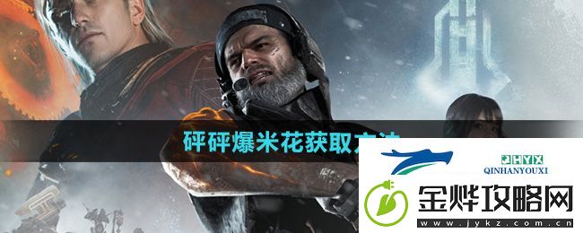 七日世界砰砰爆米花怎么获得-砰砰爆米花获取方法