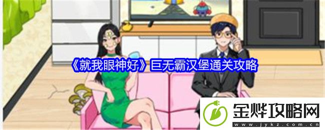 就我眼神好巨无霸汉堡通关攻略-感受游戏魅力