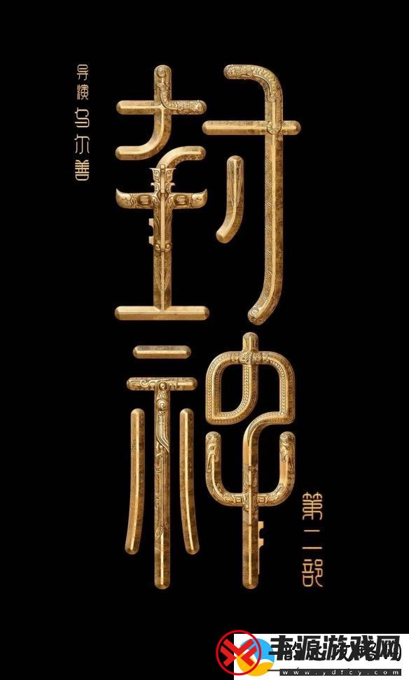 封神第二部确定2025大年初一上映西岐保卫战一触即发态势