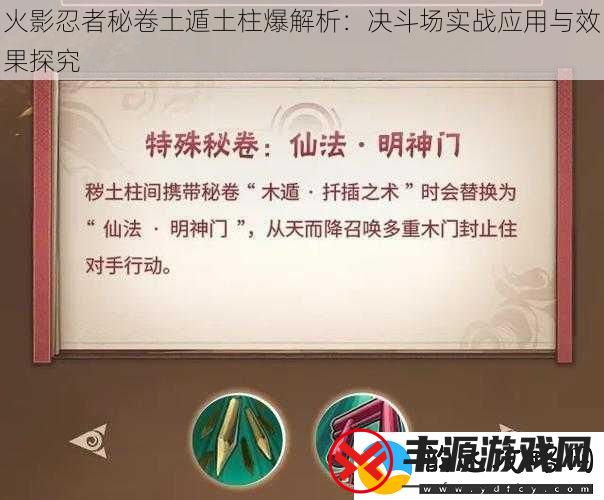 火影忍者秘卷土遁土柱爆解析:决斗场实战应用与效果探究
