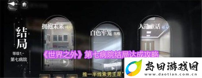 世界之外手游:揭秘第七病院结局攻略