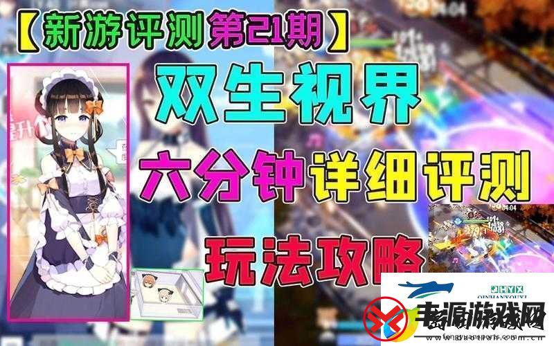 双生视界新手必看-如何掌握资源管理艺术